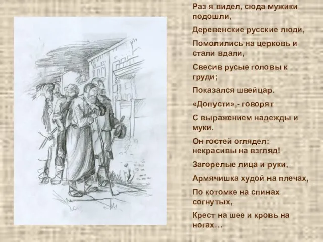 Раз я видел, сюда мужики подошли, Деревенские русские люди, Помолились на