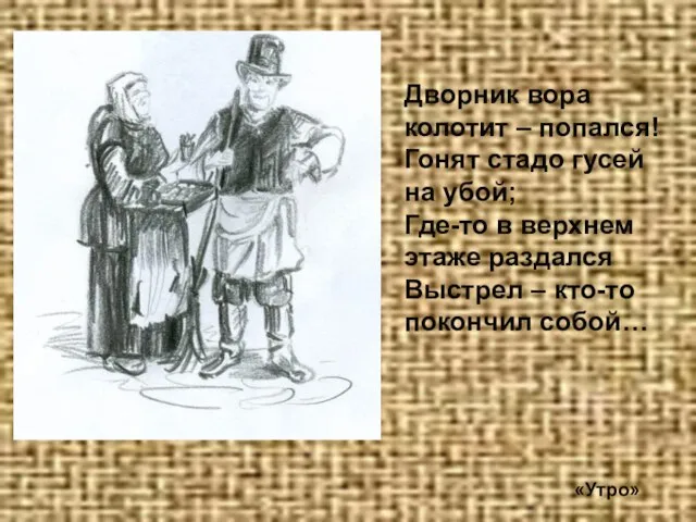 Дворник вора колотит – попался! Гонят стадо гусей на убой; Где-то