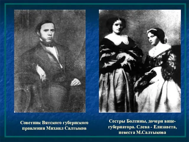 Советник Вятского губернского правления Михаил Салтыков Сестры Болтины, дочери вице-губернатора. Слева - Елизавета, невеста М.Салтыкова