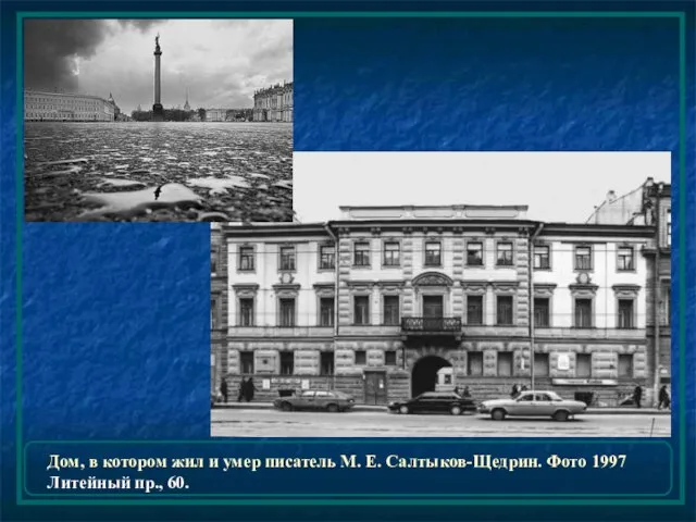 Дом, в котором жил и умер писатель М. Е. Салтыков-Щедрин. Фото 1997 Литейный пр., 60.