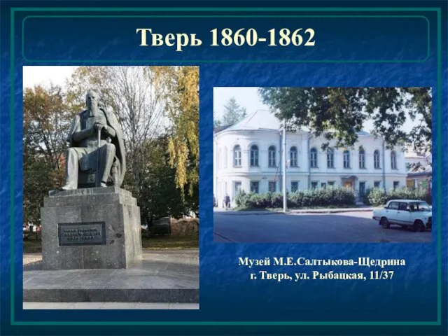 Тверь 1860-1862 Музей М.Е.Салтыкова-Щедрина г. Тверь, ул. Рыбацкая, 11/37