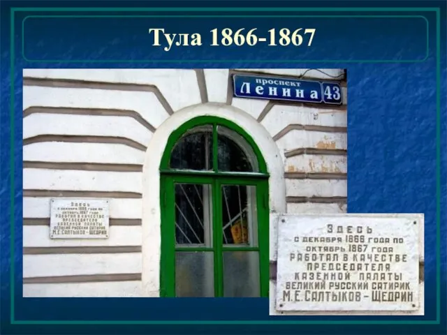 Тула 1866-1867