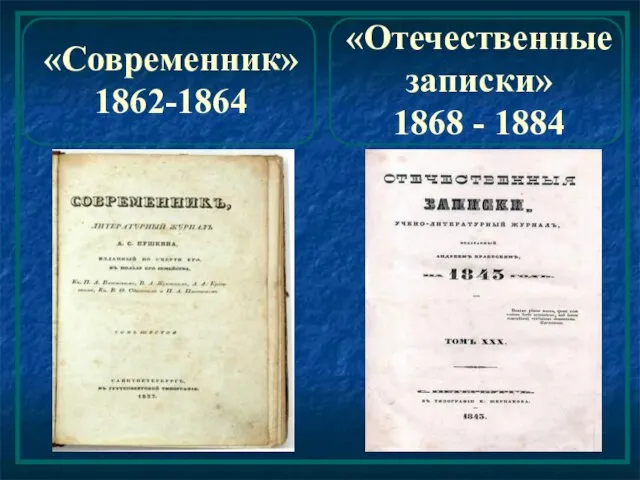 «Современник» 1862-1864 «Отечественные записки» 1868 - 1884