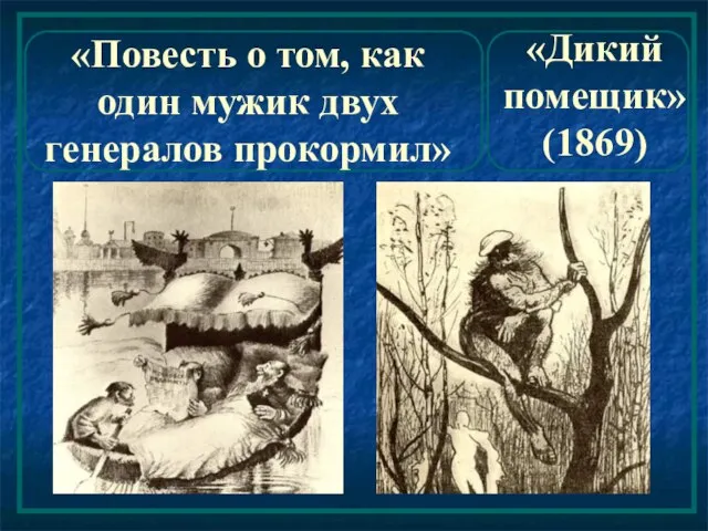 «Повесть о том, как один мужик двух генералов прокормил» «Дикий помещик» (1869)