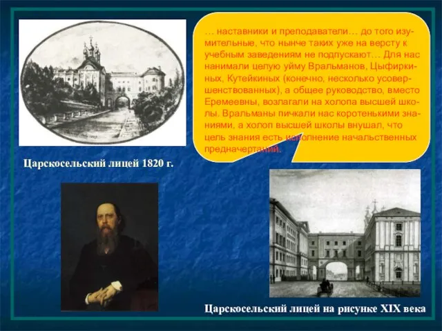 Царскосельский лицей на рисунке XIX века Царскосельский лицей 1820 г. …