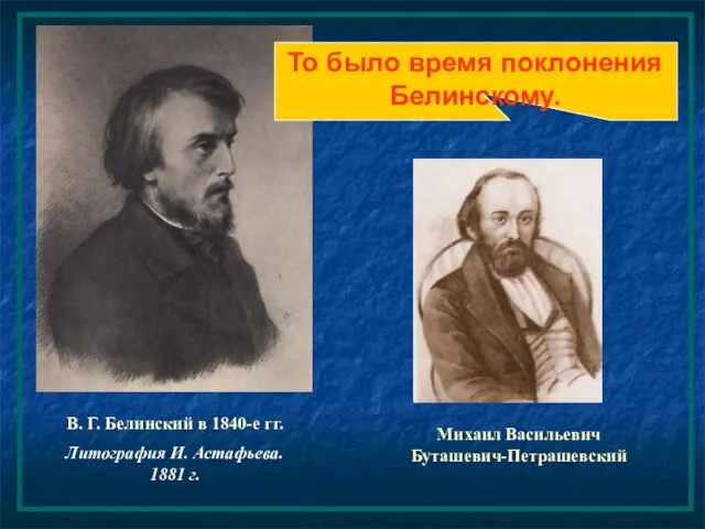 Михаил Васильевич Буташевич-Петрашевский В. Г. Белинский в 1840-е гг. Литография И.