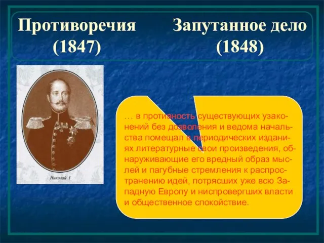 Противоречия (1847) Запутанное дело (1848) … в противность существующих узако-нений без