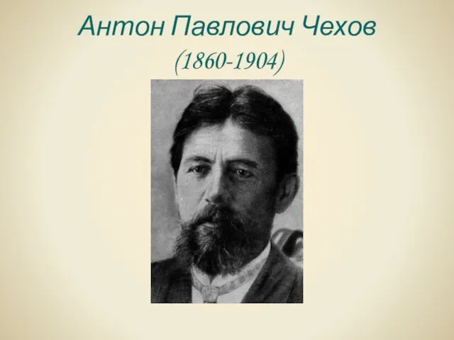 Антон Павлович Чехов (1860-1904)