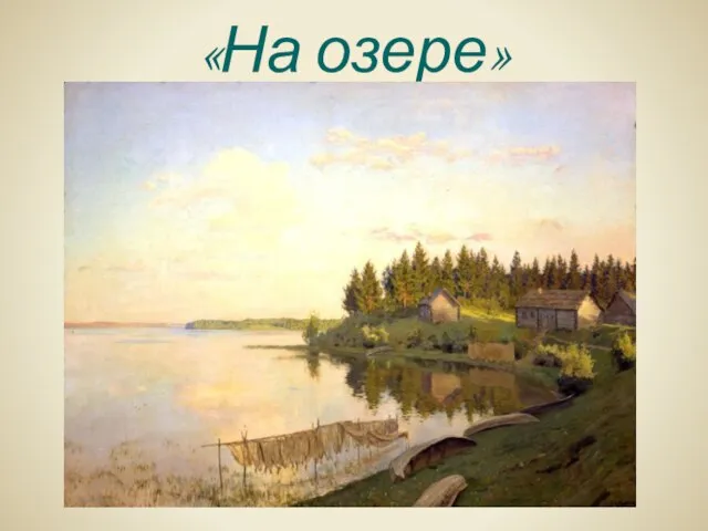 «На озере»