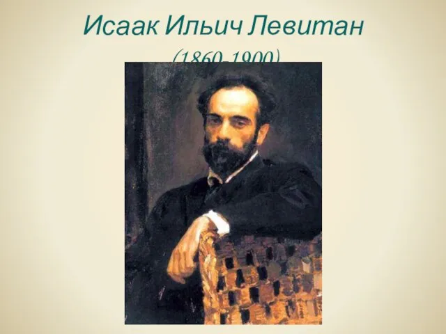 Исаак Ильич Левитан (1860-1900)