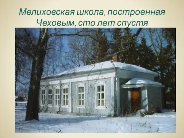 Мелиховская школа, построенная Чеховым, сто лет спустя