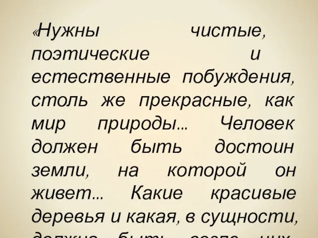 «Нужны чистые, поэтические и естественные побуждения, столь же прекрасные, как мир