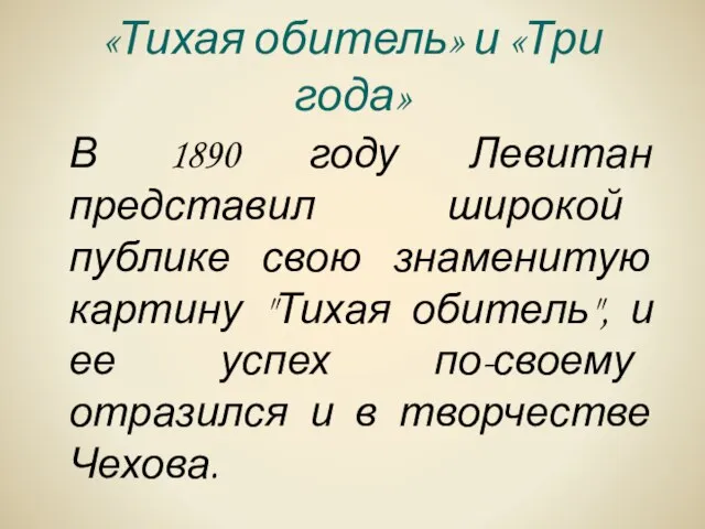 «Тихая обитель» и «Три года» В 1890 году Левитан представил широкой