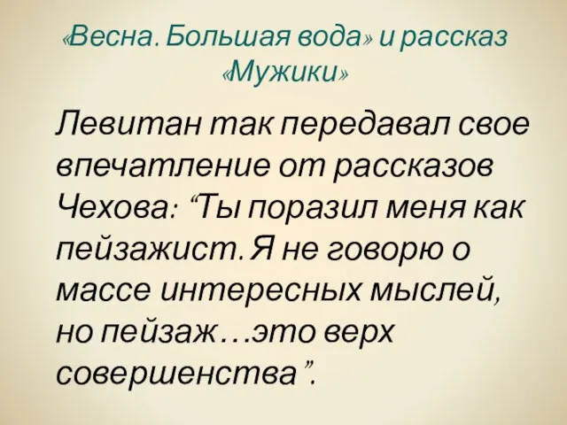 «Весна. Большая вода» и рассказ «Мужики» Левитан так передавал свое впечатление