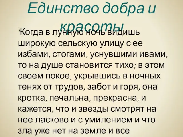 Единство добра и красоты "Когда в лунную ночь видишь широкую сельскую