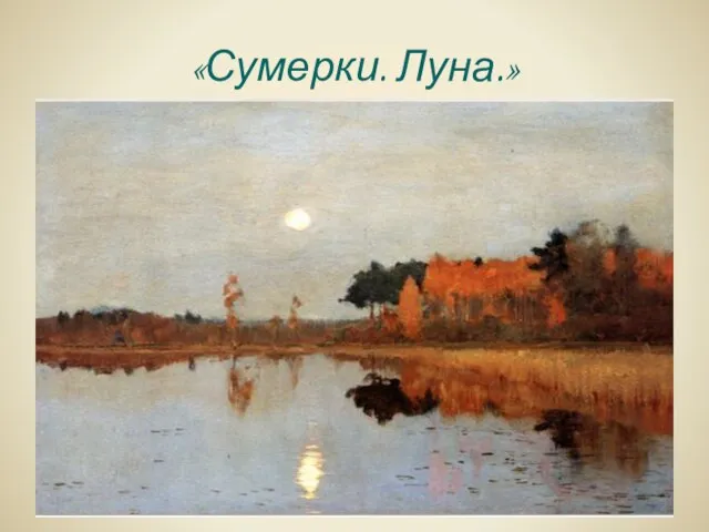 «Сумерки. Луна.»