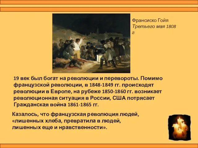 19 век был богат на революции и перевороты. Помимо французской революции,