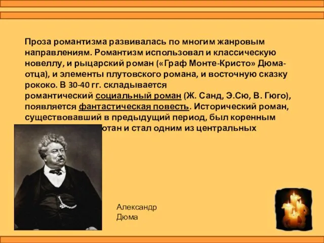 Проза романтизма развивалась по многим жанровым направлениям. Романтизм использовал и классическую