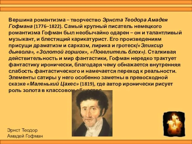 Вершина романтизма – творчество Эрнста Теодора Амадея Гофмана (1776–1822). Самый крупный