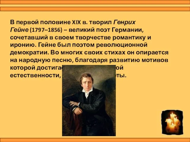 В первой половине XIX в. творил Генрих Гейне (1797–1856) – великий