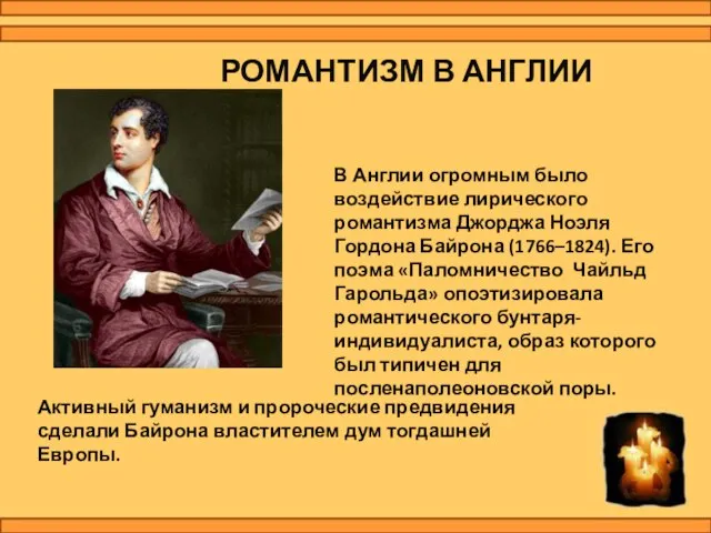 Активный гуманизм и пророческие предвидения сделали Байрона властителем дум тогдашней Европы.