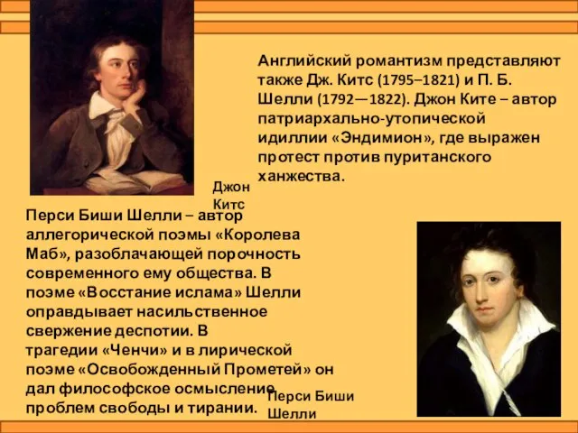 Английский романтизм представляют также Дж. Китс (1795–1821) и П. Б. Шелли