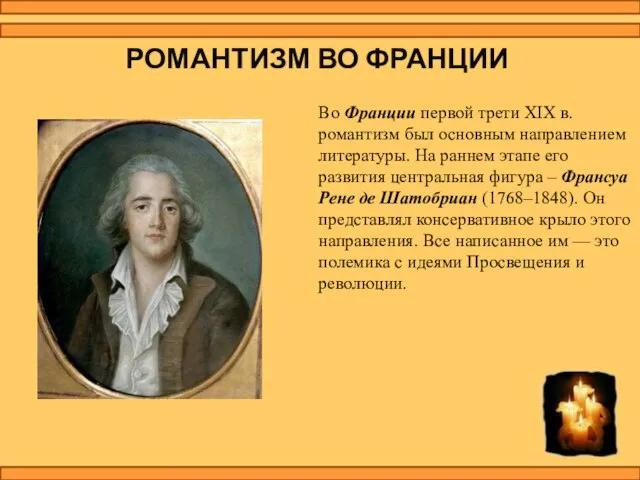 Во Франции первой трети XIX в. романтизм был основным направлением литературы.