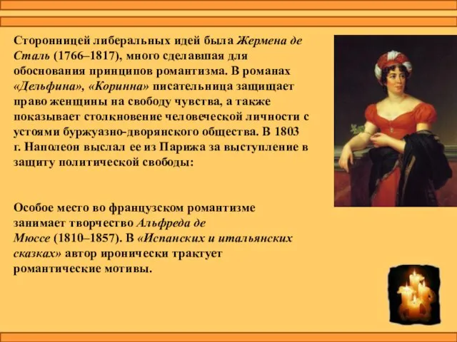 Сторонницей либеральных идей была Жермена де Сталь (1766–1817), много сделавшая для