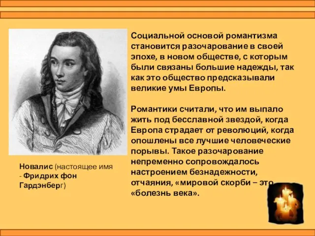 Социальной основой романтизма становится разочарование в своей эпохе, в новом обществе,