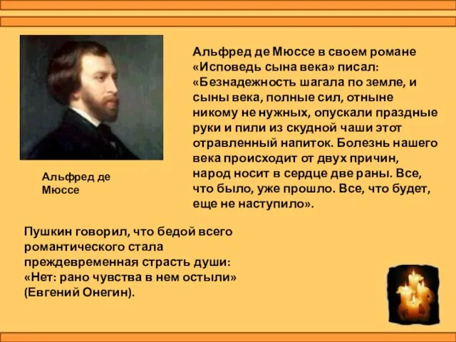 Альфред де Мюссе в своем романе «Исповедь сына века» писал: «Безнадежность