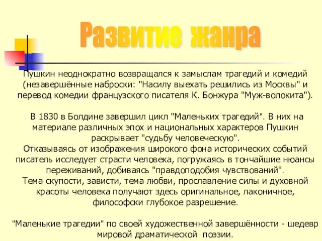 Пушкин неоднократно возвращался к замыслам трагедий и комедий (незавершённые наброски: "Насилу