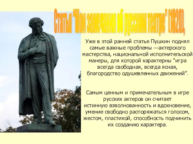 Уже в этой ранней статье Пушкин поднял самые важные проблемы —актерского