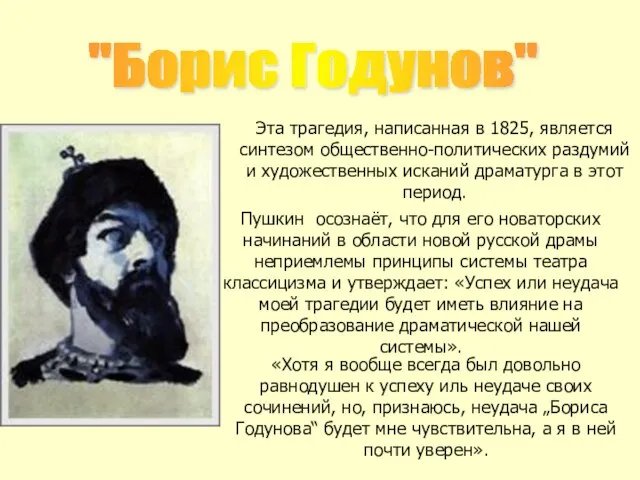 "Борис Годунов" Эта трагедия, написанная в 1825, является синтезом общественно-политических раздумий