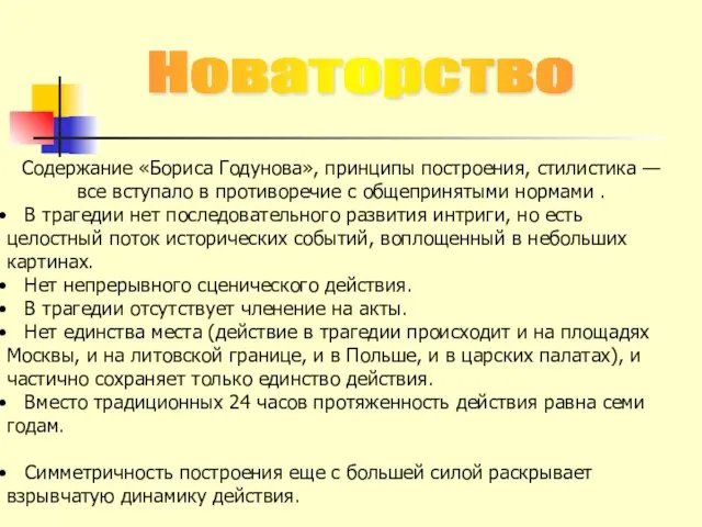 Содержание «Бориса Годунова», принципы построения, стилистика — все вступало в противоречие