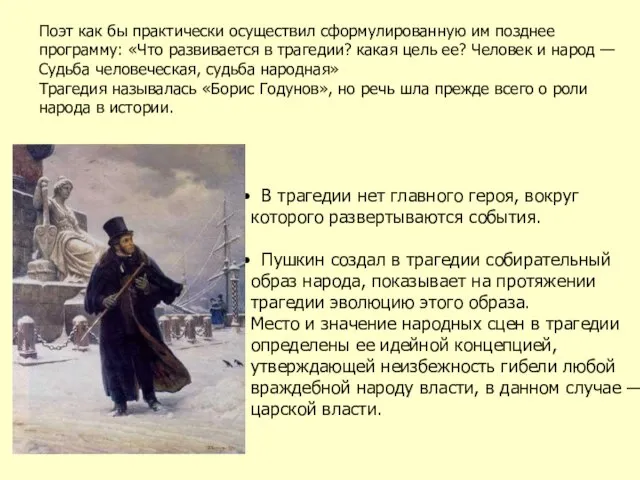 В трагедии нет главного героя, вокруг которого развертываются события. Пушкин создал