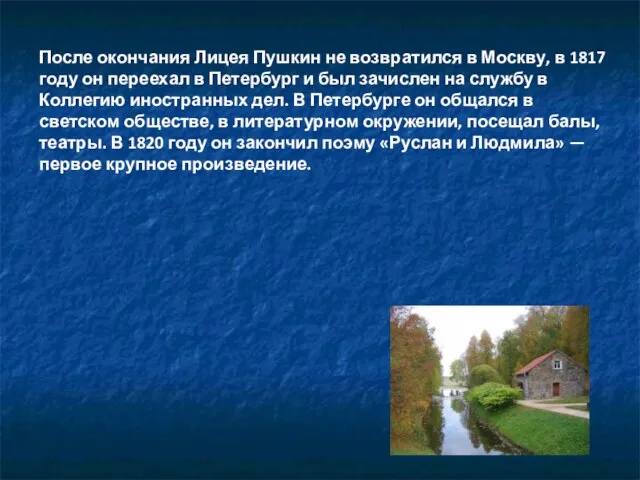 После окончания Лицея Пушкин не возвратился в Москву, в 1817 году