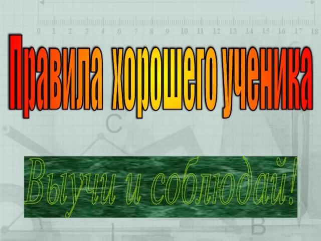 Выучи и соблюдай! Правила хорошего ученика