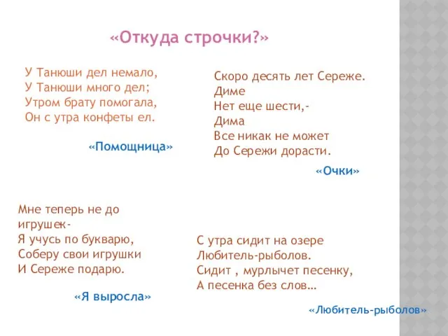 У Танюши дел немало, У Танюши много дел; Утром брату помогала,