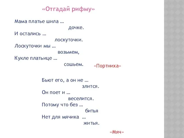 «Отгадай рифму» Мама платье шила … дочке. И остались … лоскуточки.