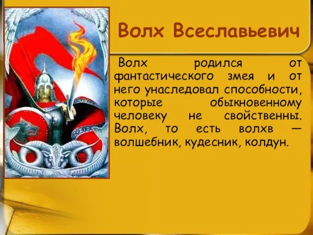 Волх Всеславьевич Волх родился от фантастического змея и от него унаследовал