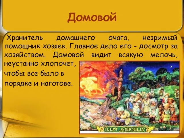 Домовой Хранитель домашнего очага, незримый помощник хозяев. Главное дело его -