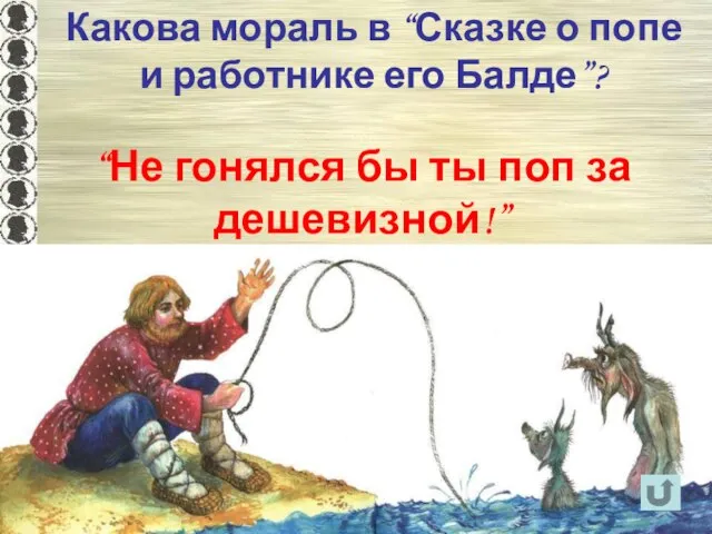 Какова мораль в “Сказке о попе и работнике его Балде”? “Не