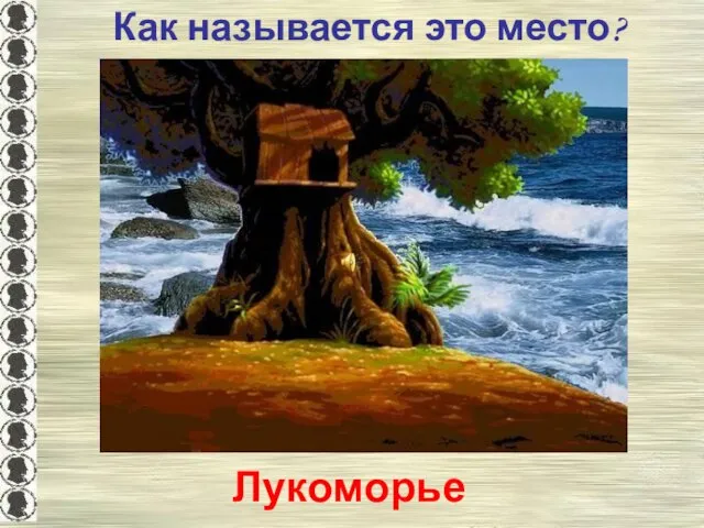 Как называется это место? Лукоморье