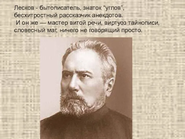 Лесков - бытописатель, знаток “углов”, бесхитростный рассказчик анекдотов. И он же