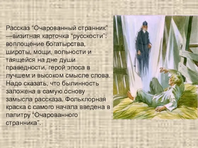 Рассказ “Очарованный странник” —визитная карточка “русскости”: воплощение богатырства, широты, мощи, вольности