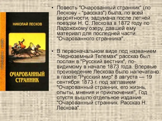 Повесть "Очарованный странник" (по Лескову - "рассказ") была, по всей вероятности,