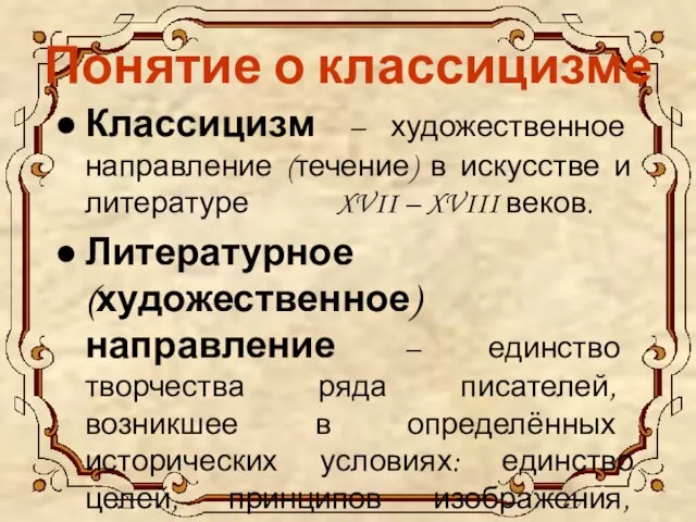 Понятие о классицизме Классицизм – художественное направление (течение) в искусстве и