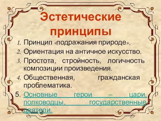 Эстетические принципы Принцип «подражания природе». Ориентация на античное искусство. Простота, стройность,