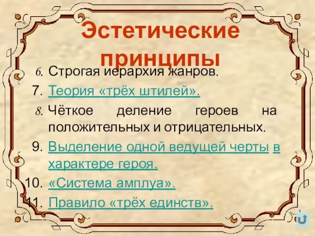 Эстетические принципы Строгая иерархия жанров. Теория «трёх штилей». Чёткое деление героев