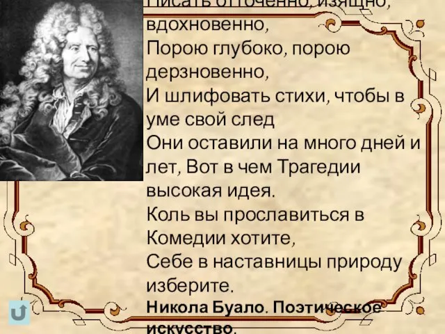 Писать отточенно, изящно, вдохновенно, Порою глубоко, порою дерзновенно, И шлифовать стихи,